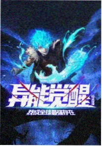 校园异能社 动漫在线观看